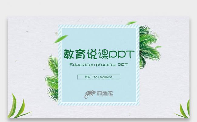 【壹德】韩范小清新手绘绿色树叶 公开课教育教学培训课件PPT缩略图