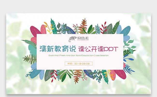 【壹德】炫彩手绘植物 微立体 在线教育说课 教师公开课PPT缩略图