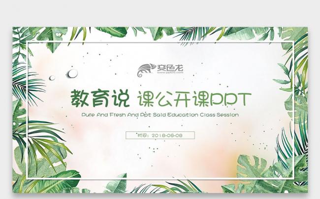 【双鱼座】微立体 手绘绿色树叶 公开课教育教学培训课件PPT缩略图