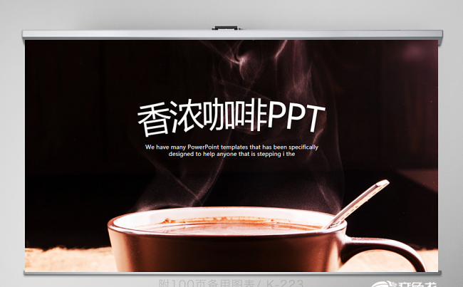 香浓咖啡主题休闲下午茶动态PPT封含PS 教学设计 年终总结缩略图