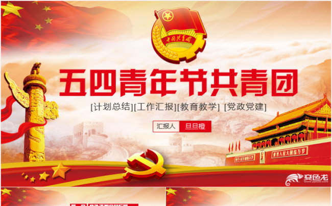 共青团团委团支部团员工作汇报通用PPT五四青年缩略图