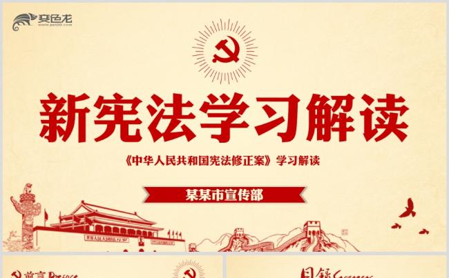 新宪法学习解读宪法修正案党课党建PPT缩略图