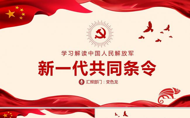深入解读学习中国人民解放军新一代共同条令共产党PPT模板缩略图