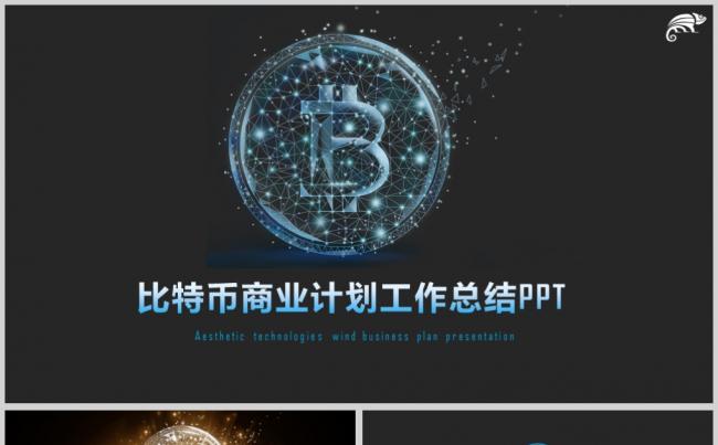 区块链比特币金融互联网营销品牌广告策划商业计划书PPT缩略图