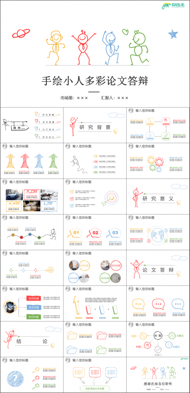 手绘卡通小人毕业论文答辩开题报告PPT模板课题汇报 硕士论文