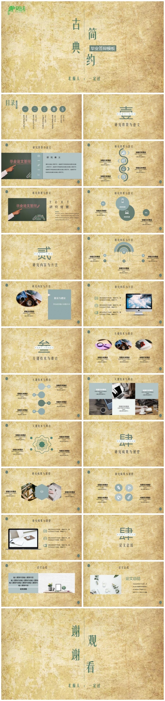 【毕业答辩】古典风简约毕业答辩学术报告通用PPT