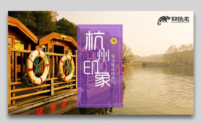 杭州印象西湖旅行攻略旅游风土人情介绍PPT缩略图