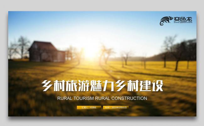 最美乡村旅游乡镇风景美丽农村新农村建设PPT缩略图
