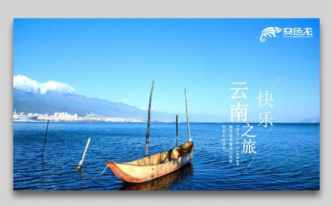 精美云南旅游云南风景介绍大理丽江彝族风情PPT缩略图