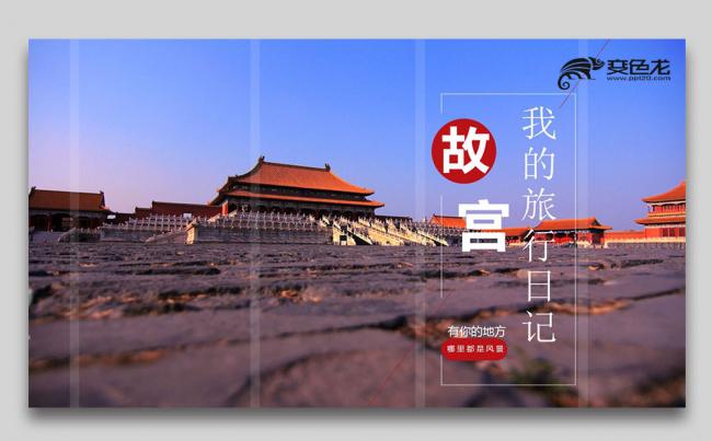 精美北京旅游文化故宫介绍旅游公司PPT缩略图