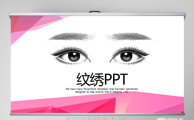 粉色纹绣纹眉教学设计动态PPT 封含PS 教学设计 年终总结缩略图