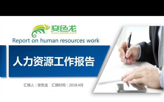 公司人力资源工作总结汇报计划PPT模版缩略图