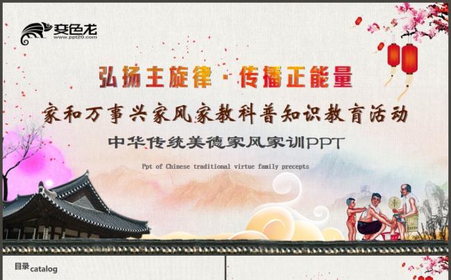 中国风中华传统美德家风家训PPT模板缩略图