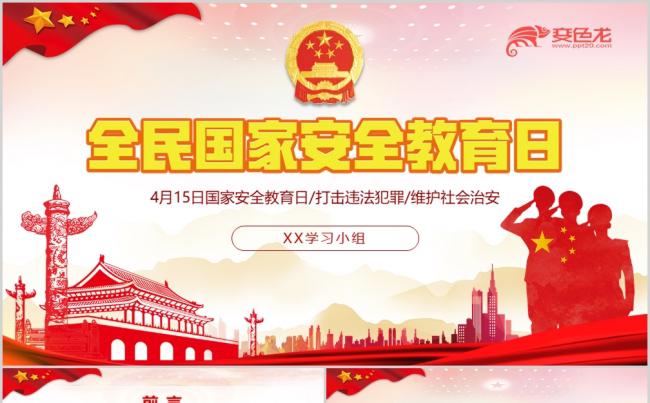 全民国家安全教育日主题班会党建PPT模板缩略图