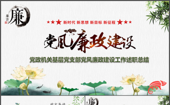党风廉政建设述职汇报总结党建党史党课党委党组织党风廉政反腐缩略图