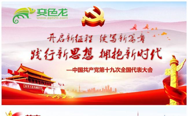 聚焦十九大开启新征程续写新篇章践行新思想拥抱新时代PPT模板缩略图