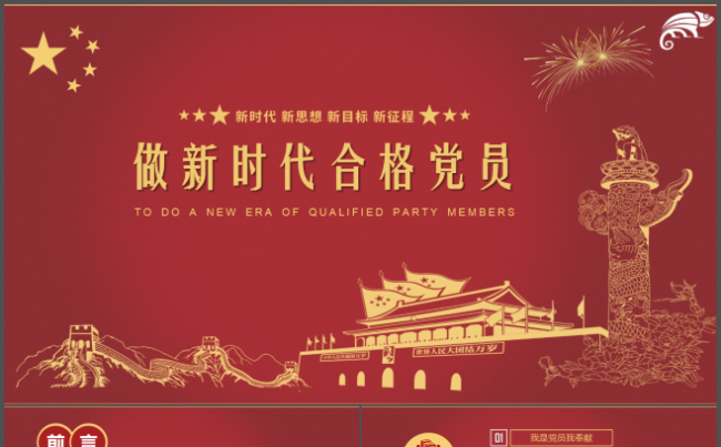 做新时代合格党员党建党史党课党委党组织党风廉政反腐报告述职缩略图