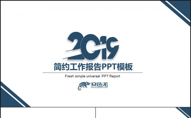2018简约工作报告PPT模板缩略图