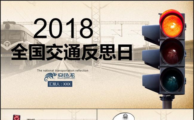2018全国交通反思日PPT模板缩略图