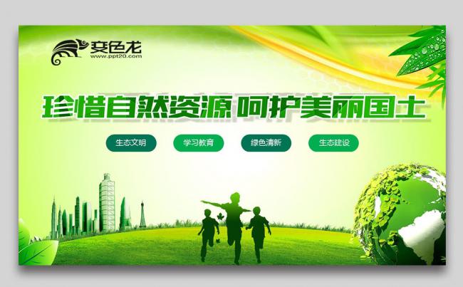 简约环保节能低碳城市清洁能源减排保护地球PPT缩略图