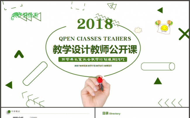 教学设计教师公开课ppt缩略图