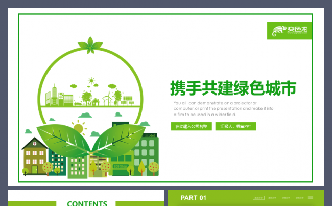 携手共建绿色城市城市规划工作总结模板缩略图