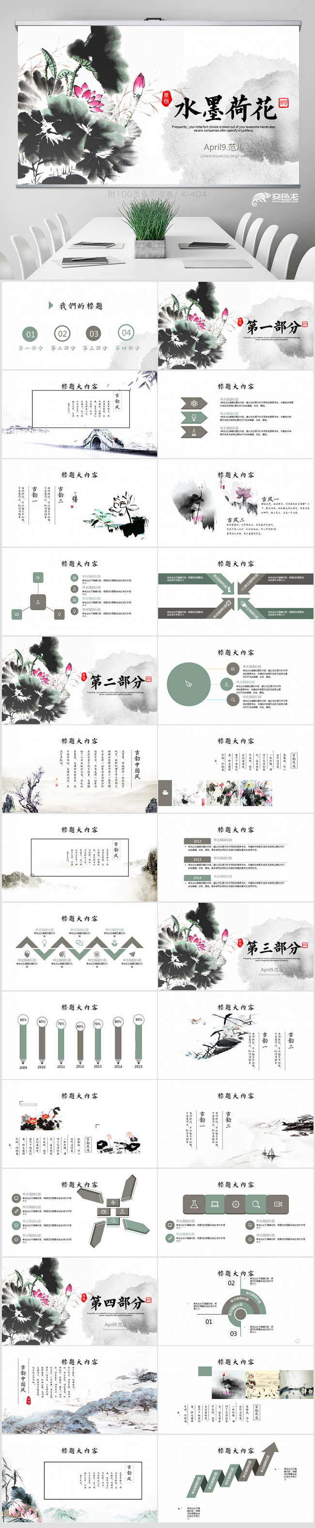  意境黑白水墨荷花中国风PPT 封含PS 教学设计 年终总结