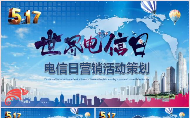 世界电信日营销活动策划宽带移动联通网通铁通电话互联网广播缩略图