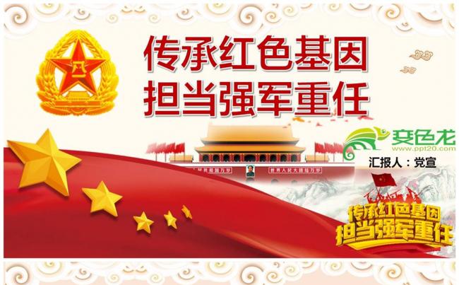 框架完整内容详细传承红色基因担当强军重任ppt模板缩略图