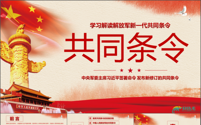 新修订中国人民解放军共同条令解读PPT模板党建PPT 规章缩略图