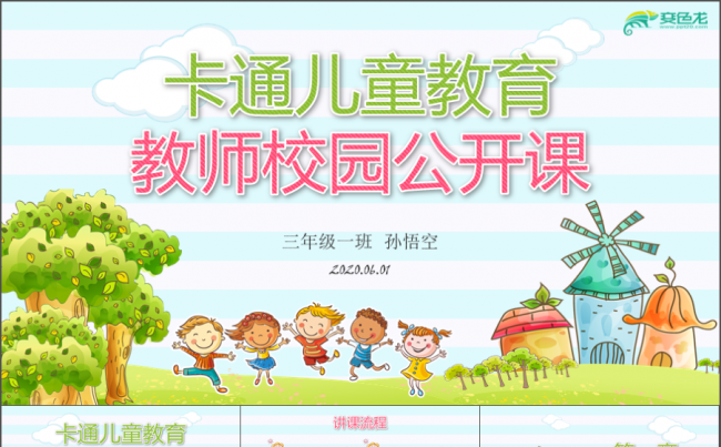可爱卡通儿童教育教师公开课PPT模板小学家长会 幼儿园家长会缩略图