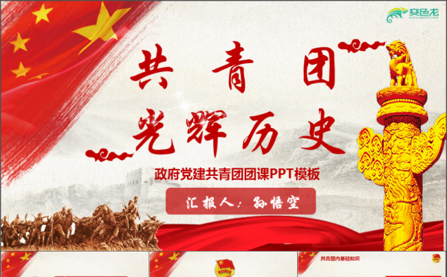 红色大气政府党建PPT共青团团课PPT模板中国红 党政PPT缩略图