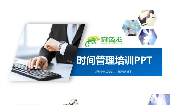 时间管理培训PPT模板缩略图