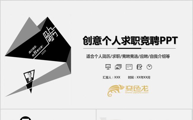 创意灰白求职竞聘PPT模板缩略图