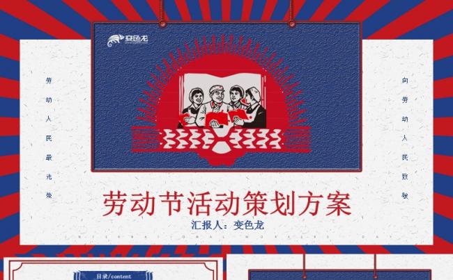 复古5月1日五一劳动节大型活动策划方案缩略图