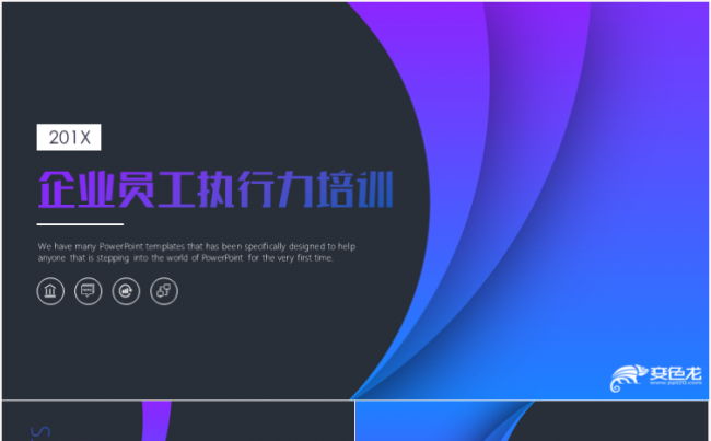 最新大气公司商务企业员工执行力培训PPT模板缩略图