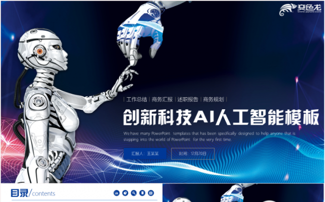人工智能AI科技智慧程序语言机器视觉机器人开发工作ppt模板缩略图