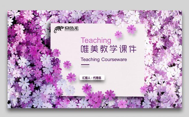 教育教学教师课件公开课说课课件家长会ppt模板缩略图