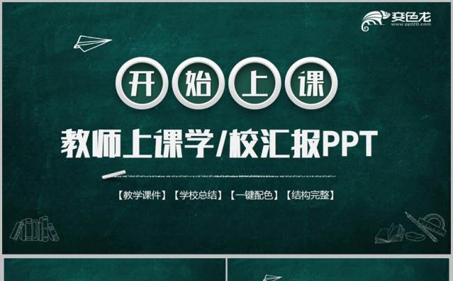 【教学课件】绿绿色黑板风教授上课学校汇报教育讲座PPT缩略图