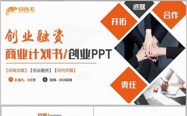 【项目推介】活力橙色商业计划书招商加盟创业融资PPT缩略图