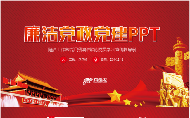简约党政工作汇报两会十九大报告党员述廉党课PPT缩略图