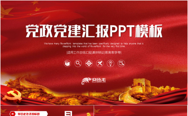 简约党政工作汇报两会十九大报告党员述廉党课PPT缩略图
