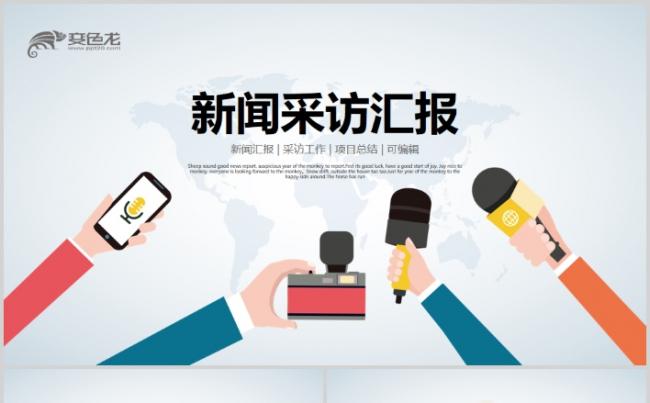 记者采访新闻采访报道商务报告记ppt模板缩略图