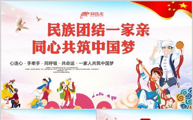 红色大气民族团结民族舞蹈和谐社会PPT模板缩略图