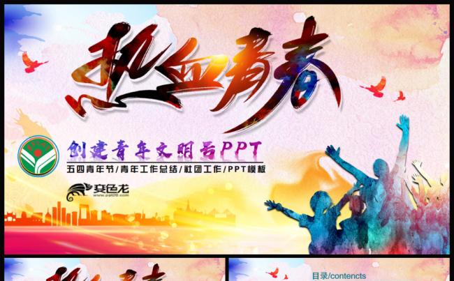 创建青年文明号共青团五四青年节青春PPT缩略图
