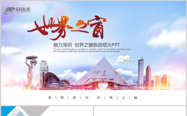 世界之窗魅力深圳城市介绍PPT旅游地理城市宣传多图画册缩略图