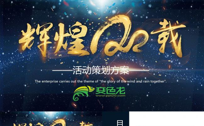 庆典活动策划PPT缩略图