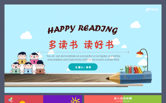 多读书读好书儿童阅读介绍倡议班会小学高中语文初中模板缩略图