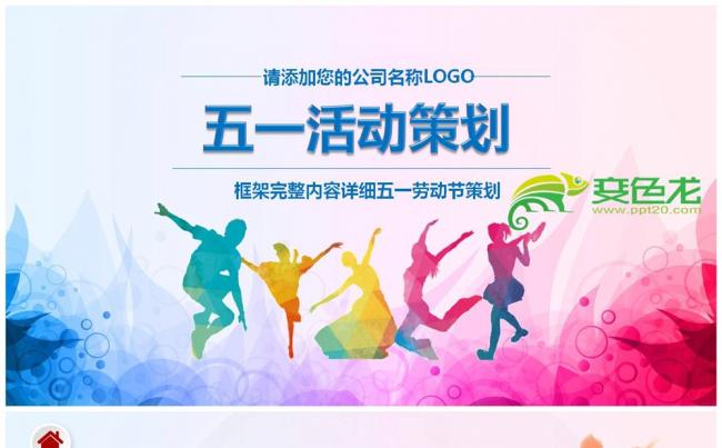 内容详细框架完整企业公司五一劳动节活动策划案PPT缩略图