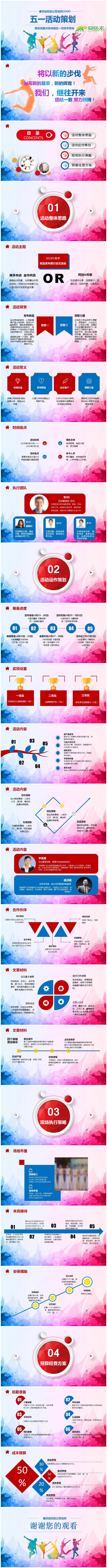 内容详细框架完整企业公司五一劳动节活动策划案PPT
